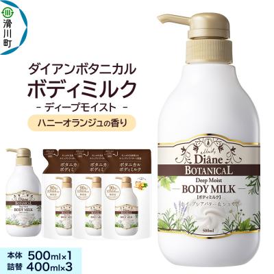 ふるさと納税 滑川町 ダイアンボタニカル ボディミルク ハニーオランジュ 本体&amp;詰替え|19_ntl-310101