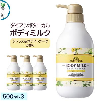 ふるさと納税 滑川町 ダイアンボタニカル ボディミルク シトラス&amp;ホワイトブーケ 3本|19_ntl-320301