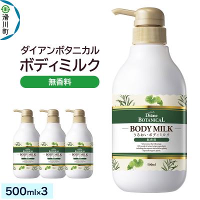 ふるさと納税 滑川町 ダイアンボタニカル ボディミルク 無香料 500mL×3|19_ntl-360301