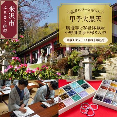 ふるさと納税 米沢市 甲子大黒天 腕念珠と写経体験&amp;小野川温泉日帰り入浴 チケット