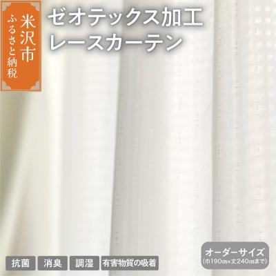 ふるさと納税 米沢市 [吸着消臭][オーダーカーテン] ゼオテックス 加工レース カーテン