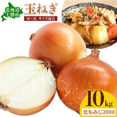 ふるさと納税 本別町 [先行受付]令和8年産北海道本別町山下農園の玉ねぎ(北もみじ2000)約10kg