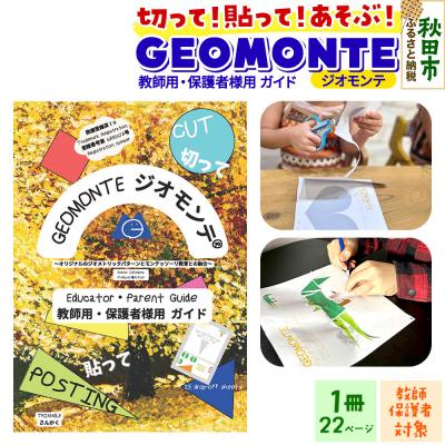 ふるさと納税 秋田市 GEOMONTE ジオモンテ 幼児小学生教材 教師用・保護者用 ガイド|15_aiy-020101