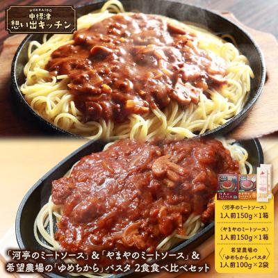 ふるさと納税 中標津町 中標津 想い出キッチン 2種食べ比べパスタセット[32045]