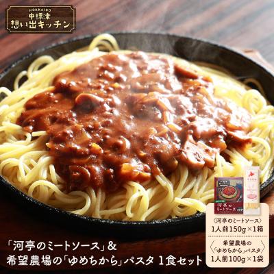ふるさと納税 中標津町 中標津 想い出キッチン「河亭のミートソース」&amp;希望農場のパスタ1食セット[32042]
