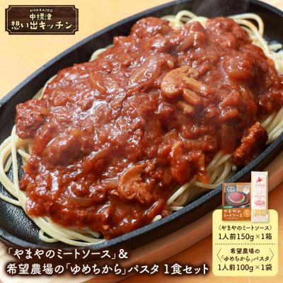 ふるさと納税 中標津町 中標津 想い出キッチン「やまやのミートソース」&amp;希望農場のパスタ 1食セット[32039]