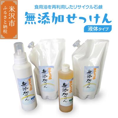 ふるさと納税 米沢市 無添加液体せっけん ボトルセット(液体石 液体石鹸詰替用)