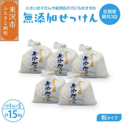 ふるさと納税 米沢市 [定期便] 隔月 3回配送 無添加粉せっけんセット 5kg×3回 計15kg