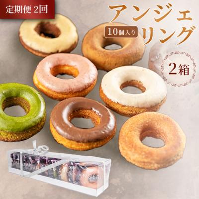ふるさと納税 弘前市 定期便2ヶ月アンジェリング(焼きドーナツ)10個入 2箱 ドーナツ|24_grm-090202