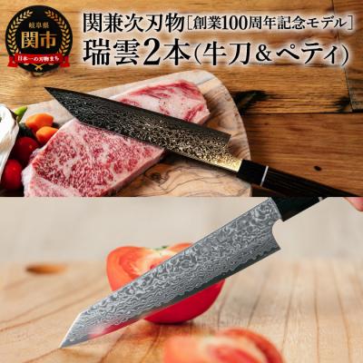 ふるさと納税 関市 包丁2本セット 牛刀包丁&amp;ペティナイフセット/特製切付包丁 瑞雲 関兼次 ダマスカス 調理器具