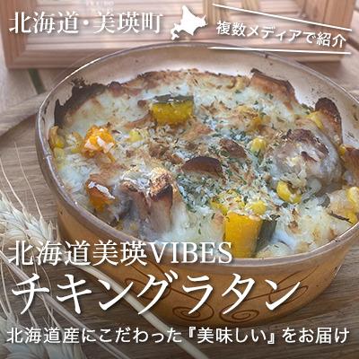 ふるさと納税 美瑛町 自宅で簡単に本格グラタンが楽しめる! VIVA食堂 美瑛VIBES チキングラタン