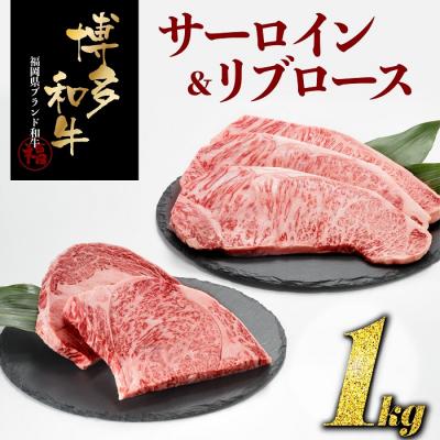 ふるさと納税 新宮町 博多和牛サーロイン&amp;リブロースセット(計1キロ)[博多和牛]