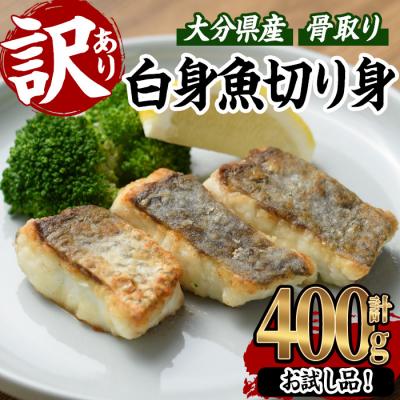 ふるさと納税 佐伯市 < 訳あり > 骨取り 白身魚 切身 (約400g・1袋)