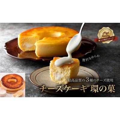 ふるさと納税 名古屋市 最高品質のチーズを厳選「チーズケーキ 環の菓 」(エンゼル型 5号サイズ)
