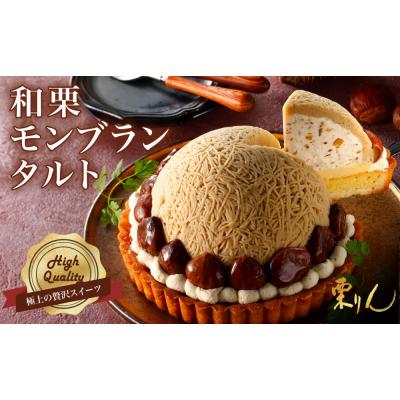 ふるさと納税 名古屋市 栗りん 「 和栗モンブランタルト 紗菓-SHAKA- 」