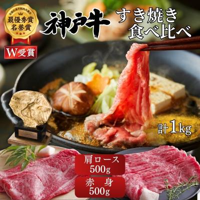 ふるさと納税 加西市 神戸牛 すき焼き 食べ比べ 赤身 肩ロース 各500g(計1kg)[No5698-2659]