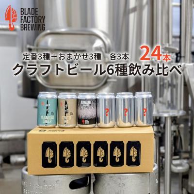 ふるさと納税 関市 クラフトビール360ml缶24本セット(定番3種+おまかせ3種)地ビール お酒 アルコール