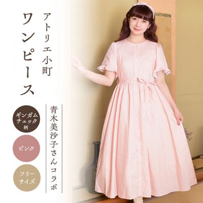 ふるさと納税 羽後町 [先行予約]アトリエ小町ワンピース(renka ep2)チェック柄ピンク