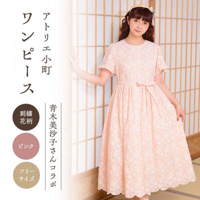 ふるさと納税 羽後町 [先行予約]アトリエ小町刺繍ワンピース(renka ep2) ピンク