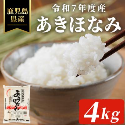 ふるさと納税 曽於市 令和7年度産 鹿児島県産あきほなみ(4kg)