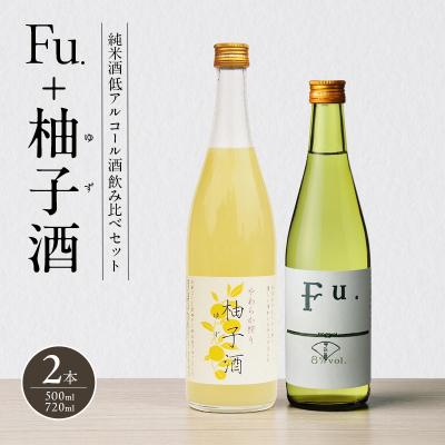 ふるさと納税 加西市 純米酒 低 アルコール 酒 飲み比べセット Fu. + 柚子酒 詰め合わせ[No5698-2474]
