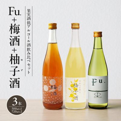 ふるさと納税 加西市 果実酒 低アルコール 酒 飲み比べ セット Fu. + 梅酒 + 柚子酒[No5698-2475]