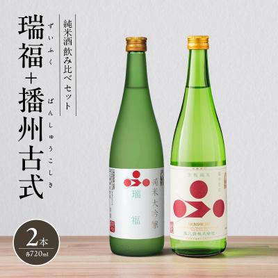 ふるさと納税 加西市 純米酒 飲み比べ セット 瑞福 + 播州古式 詰め合わせ[No5698-2476]