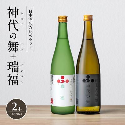ふるさと納税 加西市 日本酒 飲み比べセット 720ml 2本 純米酒 神代の舞 瑞福[No5698-2483]