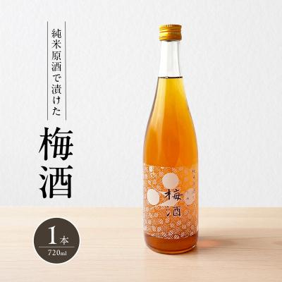 ふるさと納税 加西市 梅酒 純米原酒でつけた梅酒 720ml 1本 果実酒 低アルコール[No5698-2484]