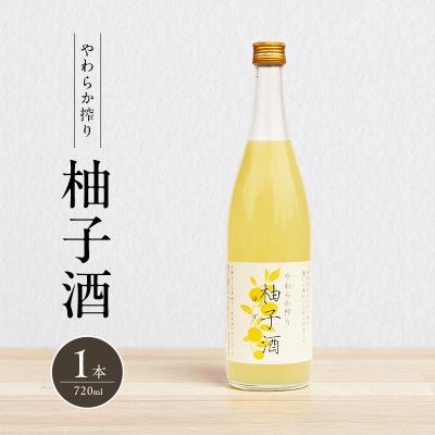 ふるさと納税 加西市 柚子酒 やわらか搾り柚子酒 720ml 1本 果実酒 低アルコール 酒[No5698-2486]