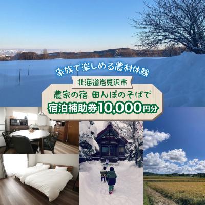ふるさと納税 岩見沢市 農家民泊[農家の宿 田んぼのそばで]貸し切り 宿泊補助券 [10,000円分]