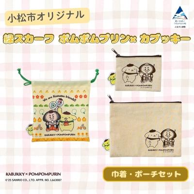 ふるさと納税 小松市 [小松市限定デザイン] ポムポムプリン×カブッキー 小松市オリジナル巾着・ポーチセット