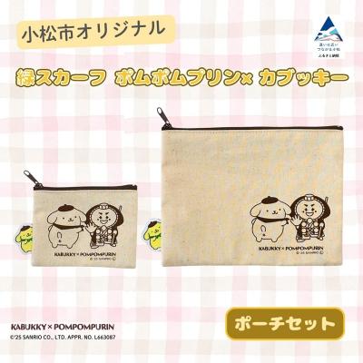 ふるさと納税 小松市 [小松市限定デザイン] ポムポムプリン×カブッキー 小松市オリジナルポーチセット