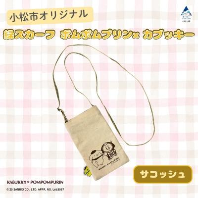 ふるさと納税 小松市 [小松市限定デザイン] ポムポムプリン×カブッキー 小松市オリジナルサコッシュ