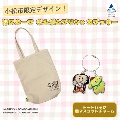 ふるさと納税 小松市 [小松市限定デザイン]ポムポムプリン×カブッキー 小松市オリジナルトートバッグ・織マスコットチャーム