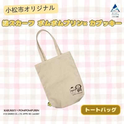 ふるさと納税 小松市 [小松市限定デザイン] ポムポムプリン×カブッキー 小松市オリジナルトートバッグ