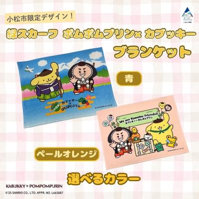 ふるさと納税 小松市 [小松市限定デザイン] ポムポムプリン×カブッキー ブランケット(カラー:青)