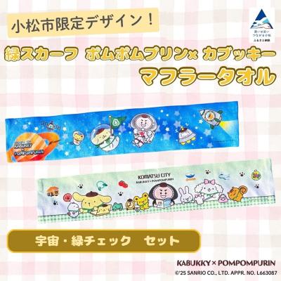 ふるさと納税 小松市 [小松市限定デザイン] ポムポムプリン×カブッキー マフラータオル2枚セット(宇宙・緑チェック)