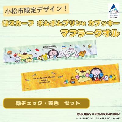 ふるさと納税 小松市 [小松市限定デザイン] ポムポムプリン×カブッキー マフラータオル2枚セット(緑チェック・黄色)