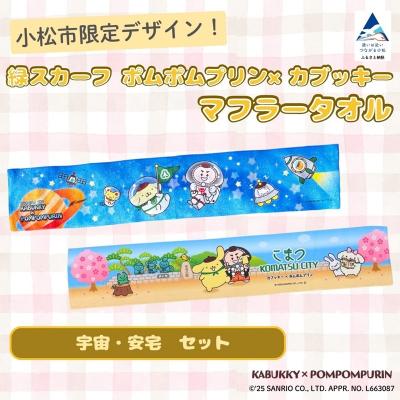 ふるさと納税 小松市 [小松市限定デザイン] ポムポムプリン×カブッキー マフラータオル2枚セット(宇宙・安宅)