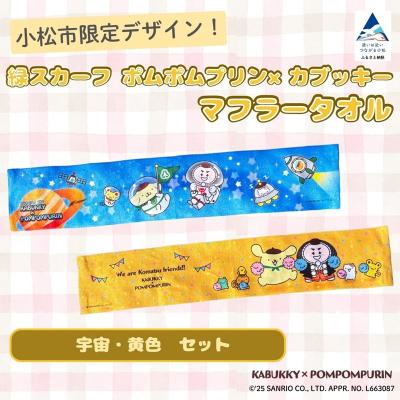 ふるさと納税 小松市 [小松市限定デザイン] ポムポムプリン×カブッキー マフラータオル2枚セット(宇宙・黄色)
