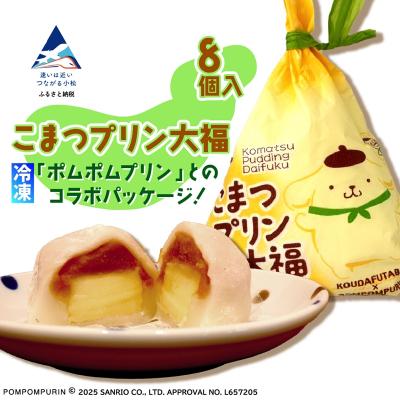 ふるさと納税 小松市 こまつプリン大福(冷凍)8個入 [ポムポムプリン コラボパッケージ!]