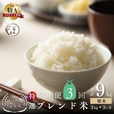 ふるさと納税 余市町 [定期便全3回]◇令和7年産◇余市産 特選ブレンド米(精米) 3kg×3回
