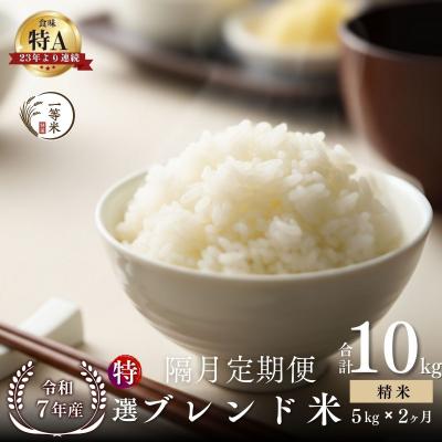 ふるさと納税 余市町 [隔月定期便全2回]◇令和7年産◇余市産 特選ブレンド米(精米) 5kg×2回