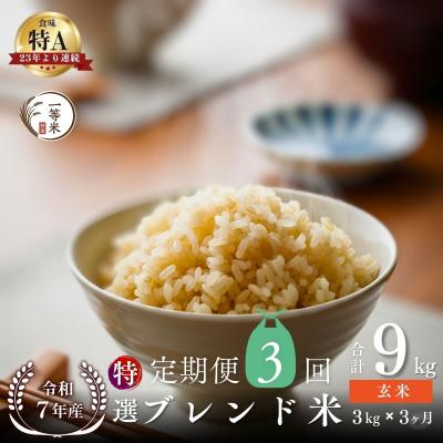 ふるさと納税 余市町 [定期便全3回]◇令和7年産◇余市産 特選ブレンド米(玄米) 3kg×3回