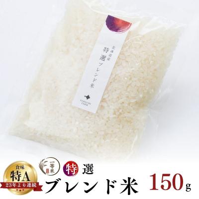 ふるさと納税 余市町 ◇令和7年産◇余市産 特選ブレンド米(精米) 150g×1袋