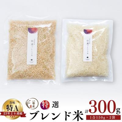 ふるさと納税 余市町 ◇令和7年産◇余市産 特選ブレンド米(玄米・精米) 150g×2袋
