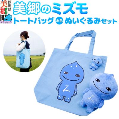 ふるさと納税 美郷町 美郷のミズモ トートバッグ(水色)・ぬいぐるみ・ストラップセット|01_amd-744301a