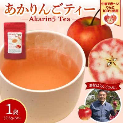 ふるさと納税 五所川原市 アップルティー Akarin5Tea 1袋(5包) ノンカフェイン りんごだけで作ったお茶
