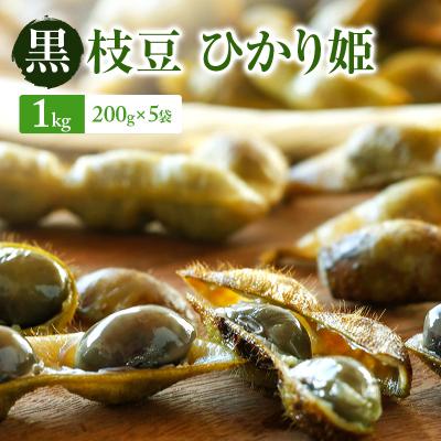 ふるさと納税 加西市 [2026年10月発送]黒枝豆 ひかり姫 1kg 200g×5袋[No5698-2651]
